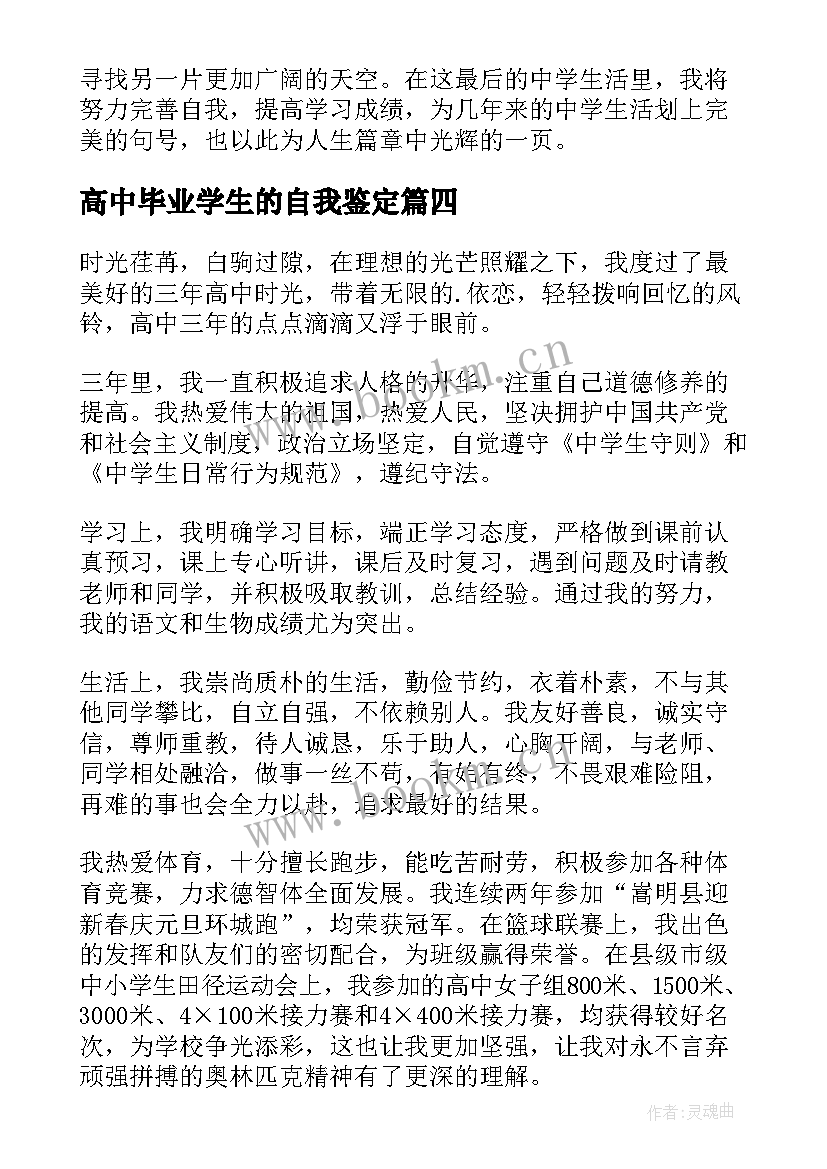 高中毕业学生的自我鉴定(优秀9篇)