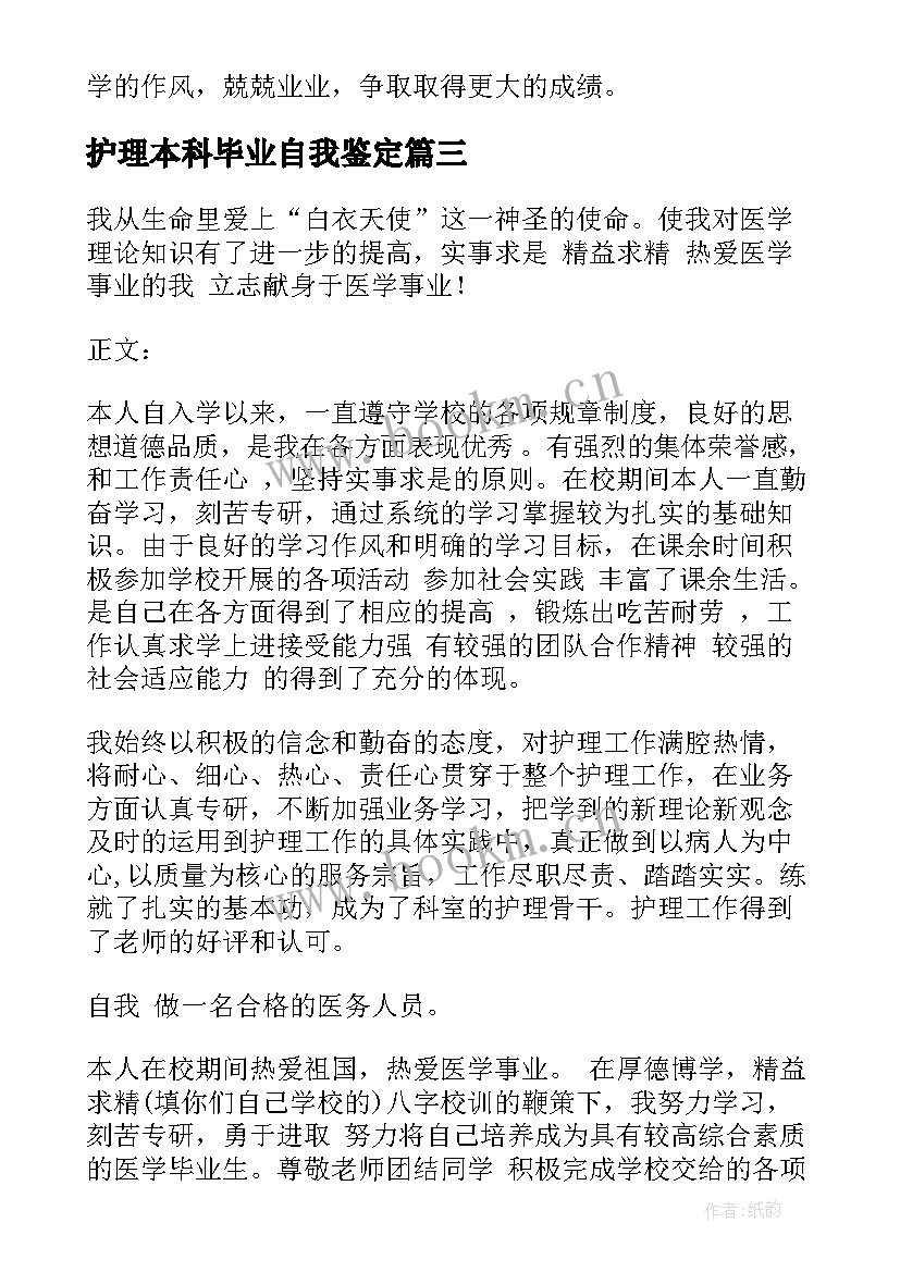 护理本科毕业自我鉴定(通用7篇)