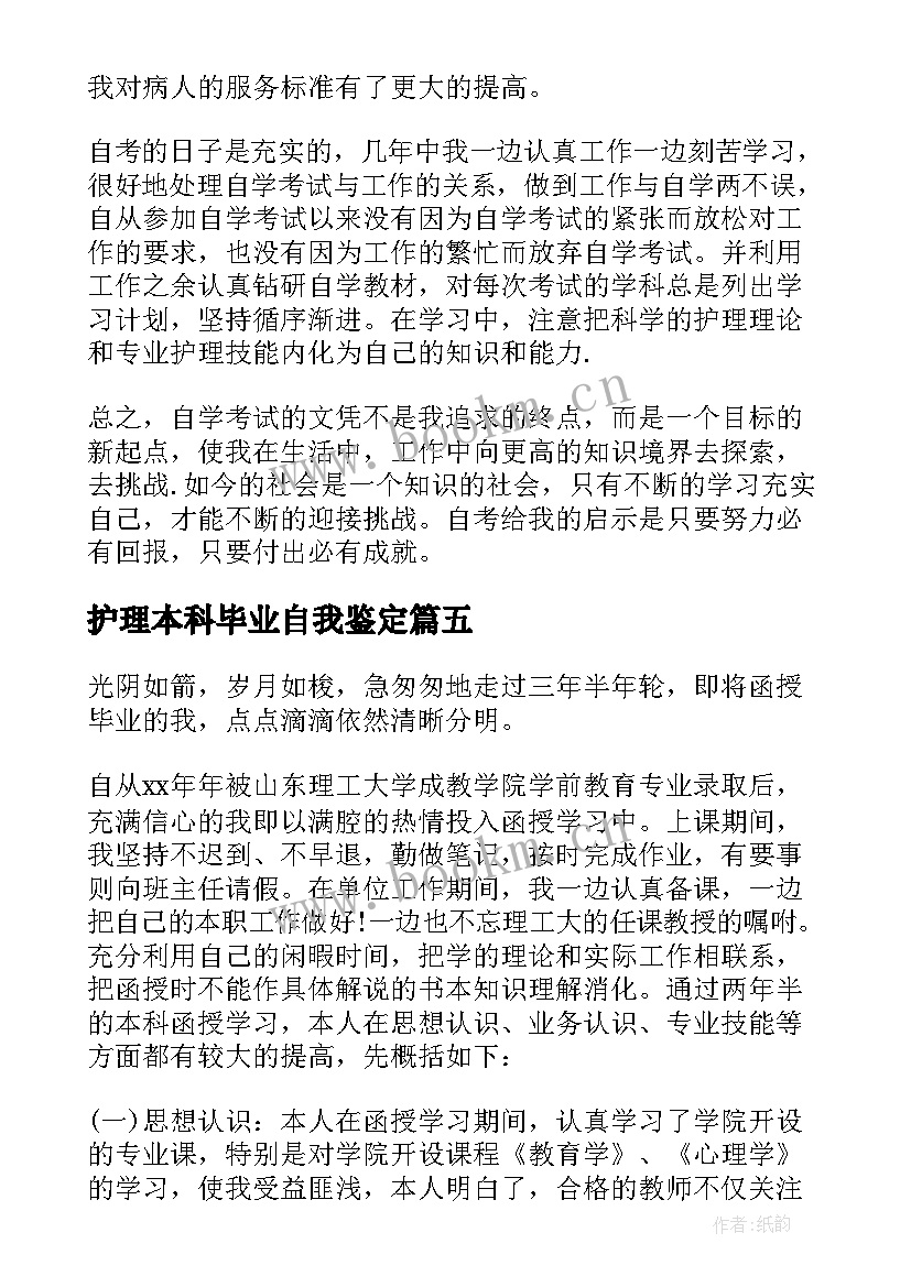 护理本科毕业自我鉴定(通用7篇)