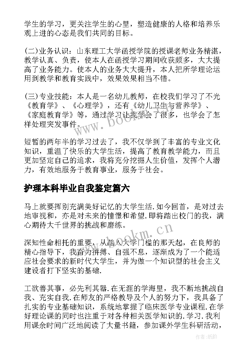 护理本科毕业自我鉴定(通用7篇)