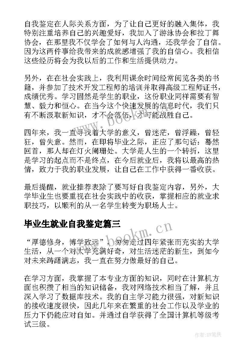 2023年毕业生就业自我鉴定(精选9篇)