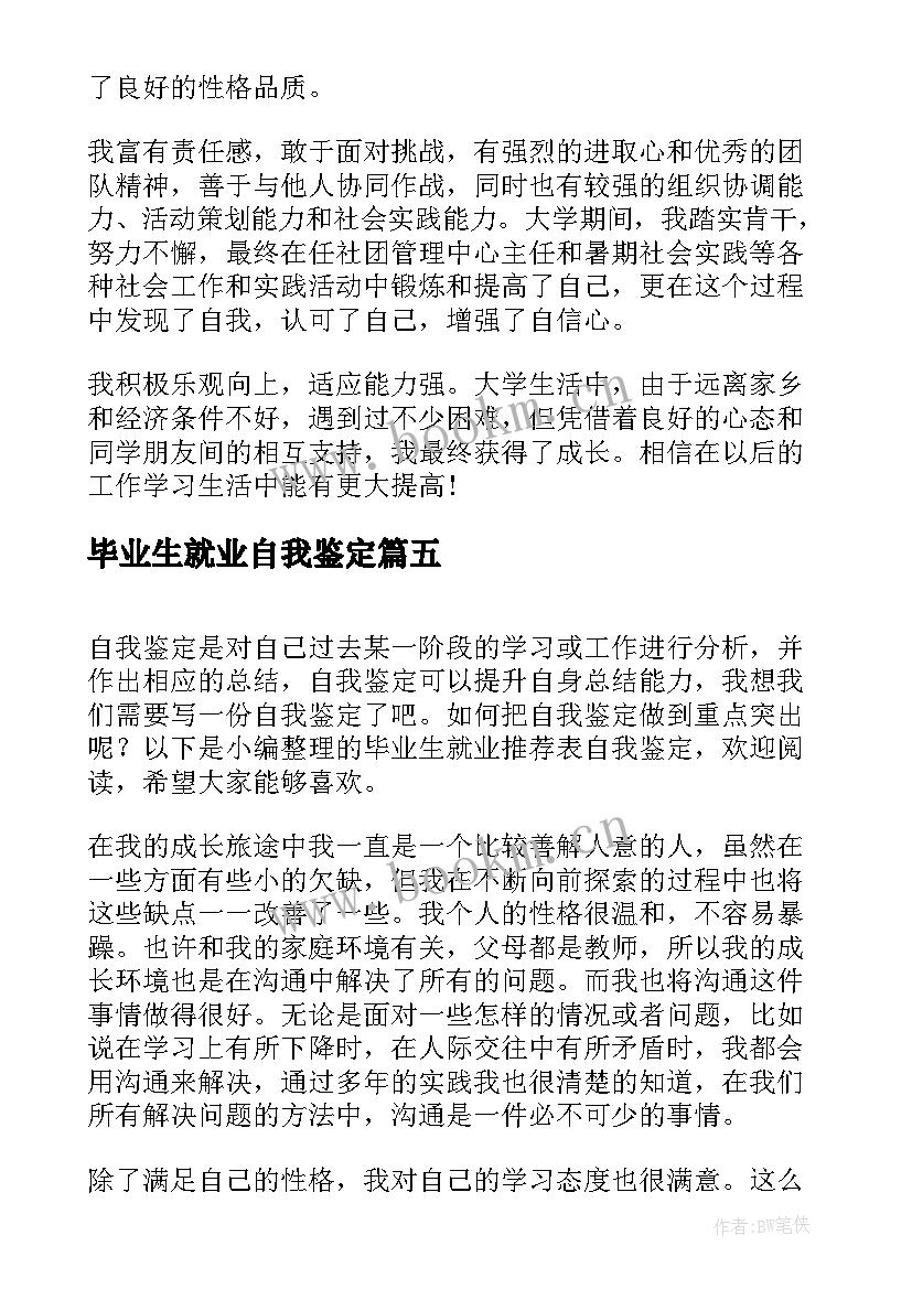 2023年毕业生就业自我鉴定(精选9篇)