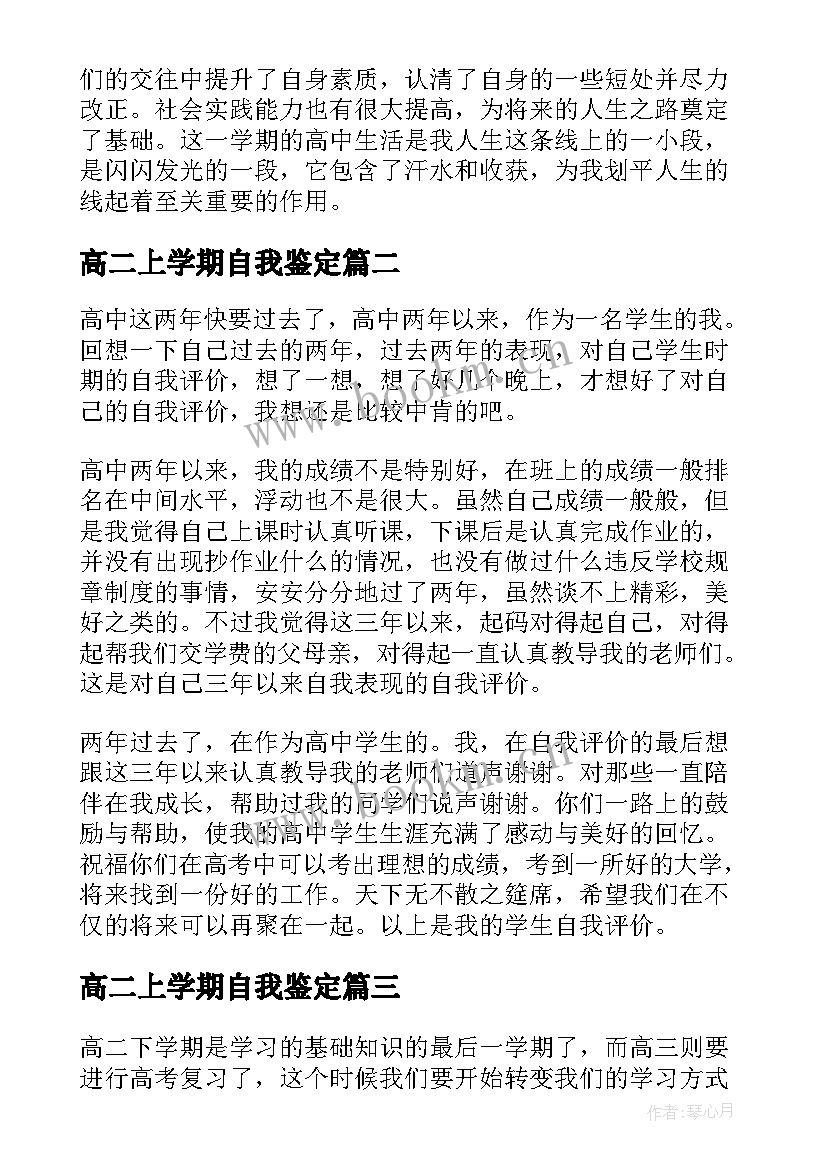 2023年高二上学期自我鉴定 高二学生上学期自我鉴定(汇总5篇)