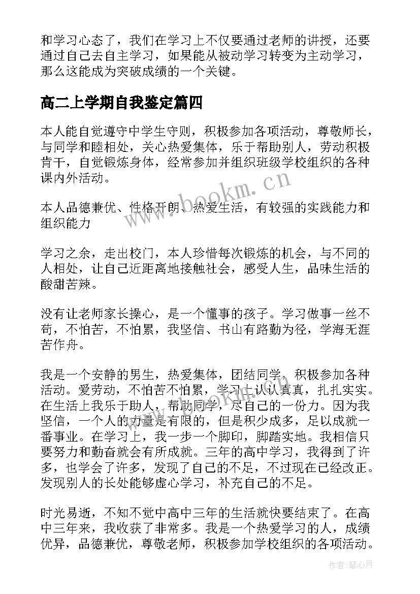 2023年高二上学期自我鉴定 高二学生上学期自我鉴定(汇总5篇)