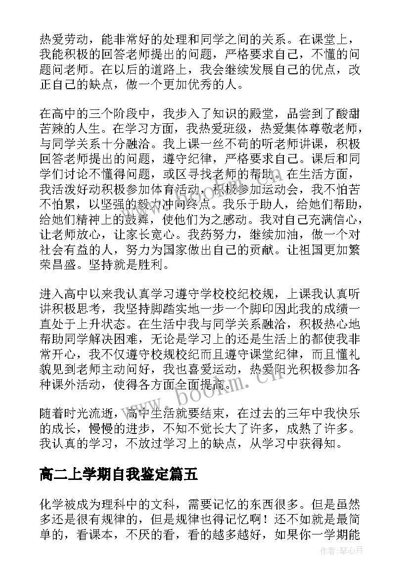 2023年高二上学期自我鉴定 高二学生上学期自我鉴定(汇总5篇)