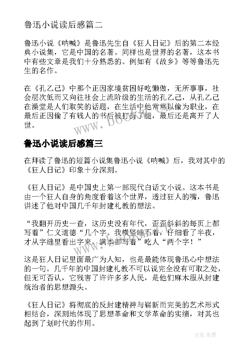 2023年鲁迅小说读后感 鲁迅小说呐喊读后感(汇总5篇)