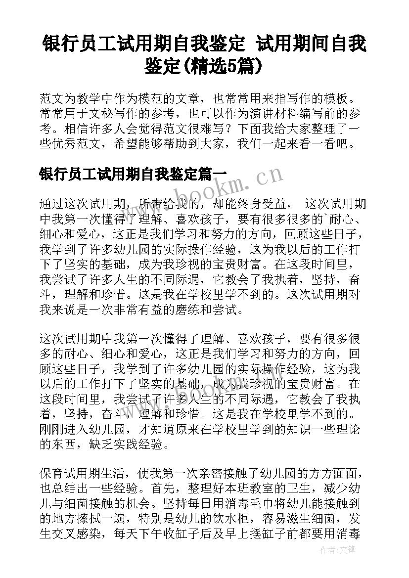 银行员工试用期自我鉴定 试用期间自我鉴定(精选5篇)