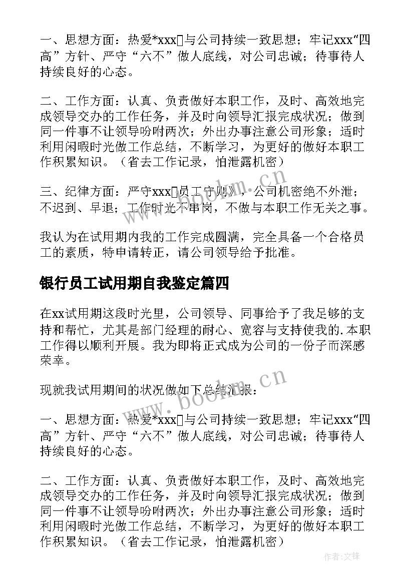 银行员工试用期自我鉴定 试用期间自我鉴定(精选5篇)