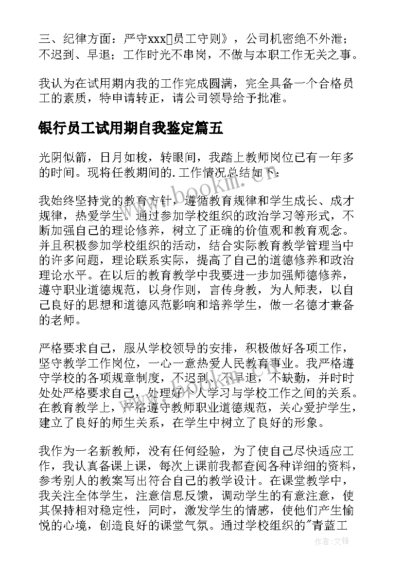 银行员工试用期自我鉴定 试用期间自我鉴定(精选5篇)