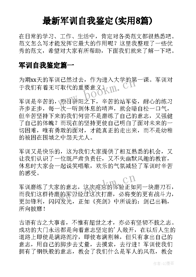 最新军训自我鉴定(实用8篇)