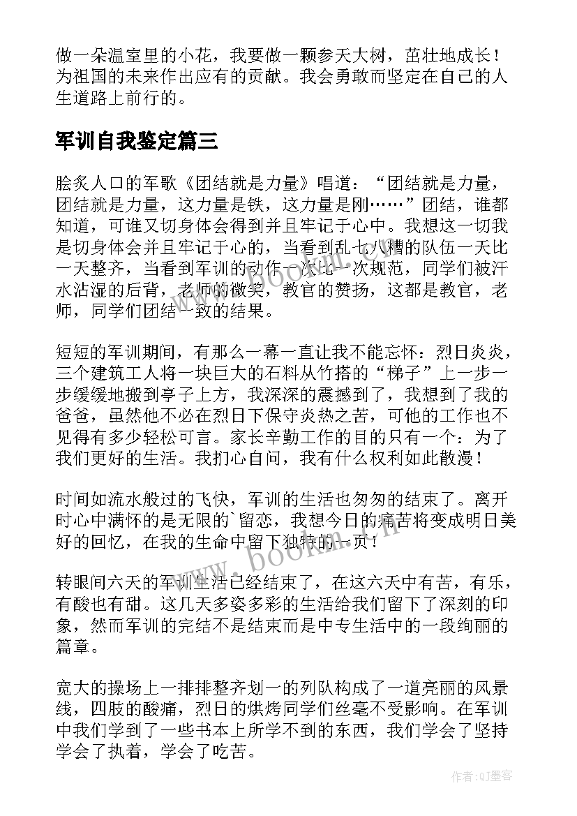 最新军训自我鉴定(实用8篇)