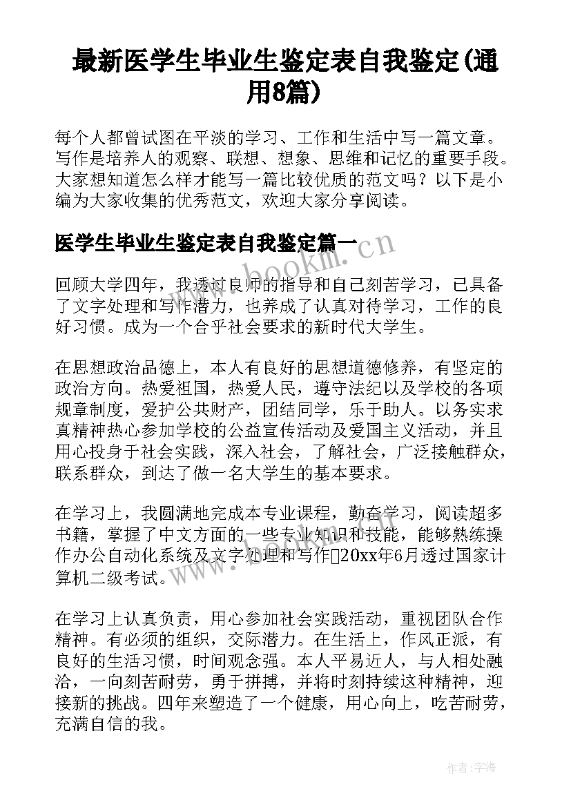 最新医学生毕业生鉴定表自我鉴定(通用8篇)