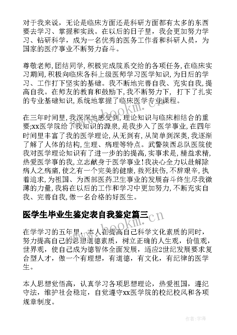 最新医学生毕业生鉴定表自我鉴定(通用8篇)