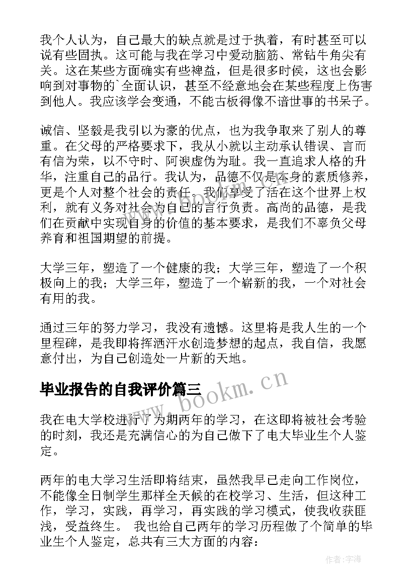 2023年毕业报告的自我评价(实用7篇)