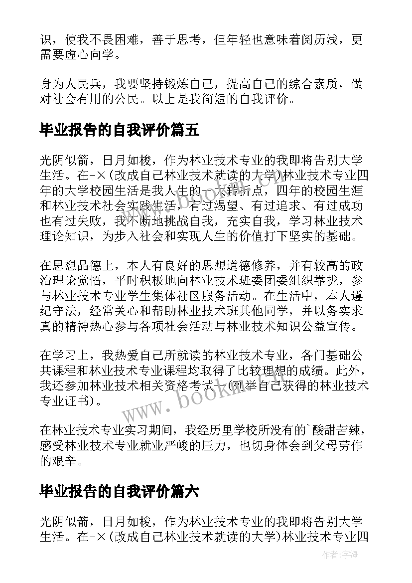 2023年毕业报告的自我评价(实用7篇)