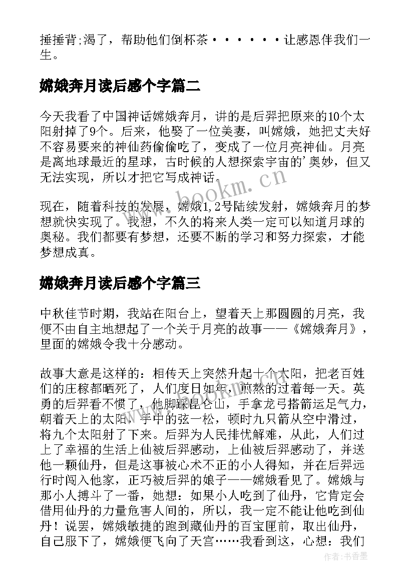 最新嫦娥奔月读后感个字(实用8篇)