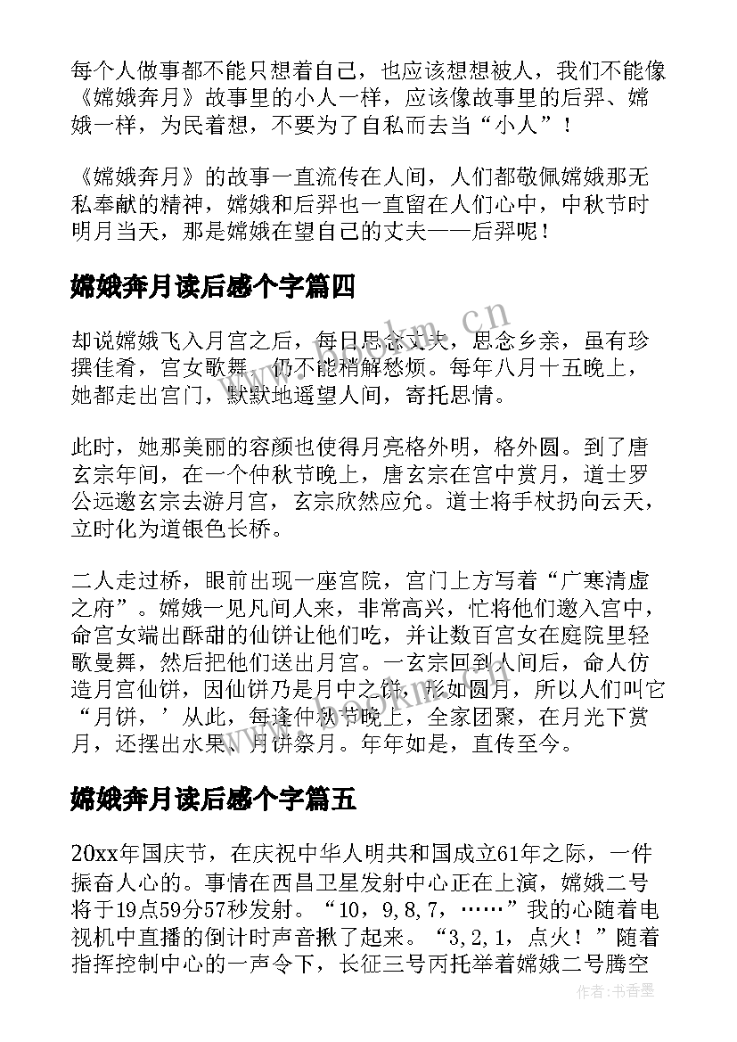 最新嫦娥奔月读后感个字(实用8篇)