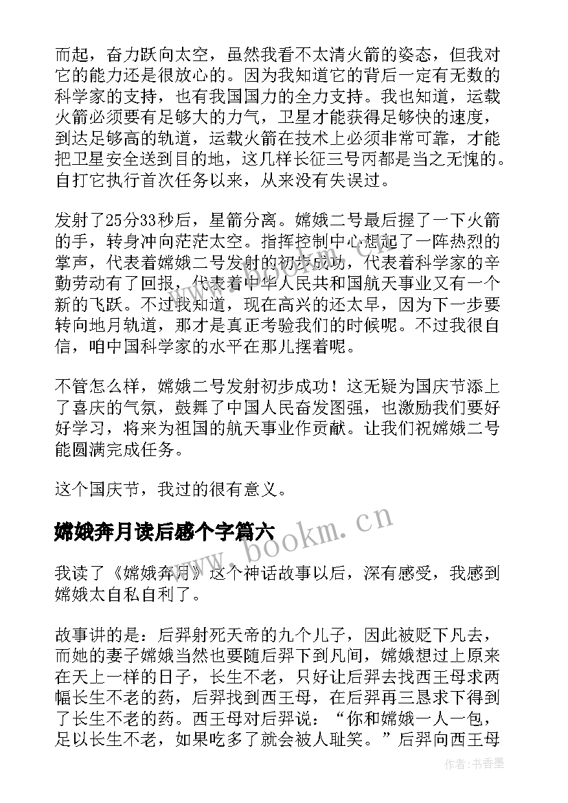 最新嫦娥奔月读后感个字(实用8篇)