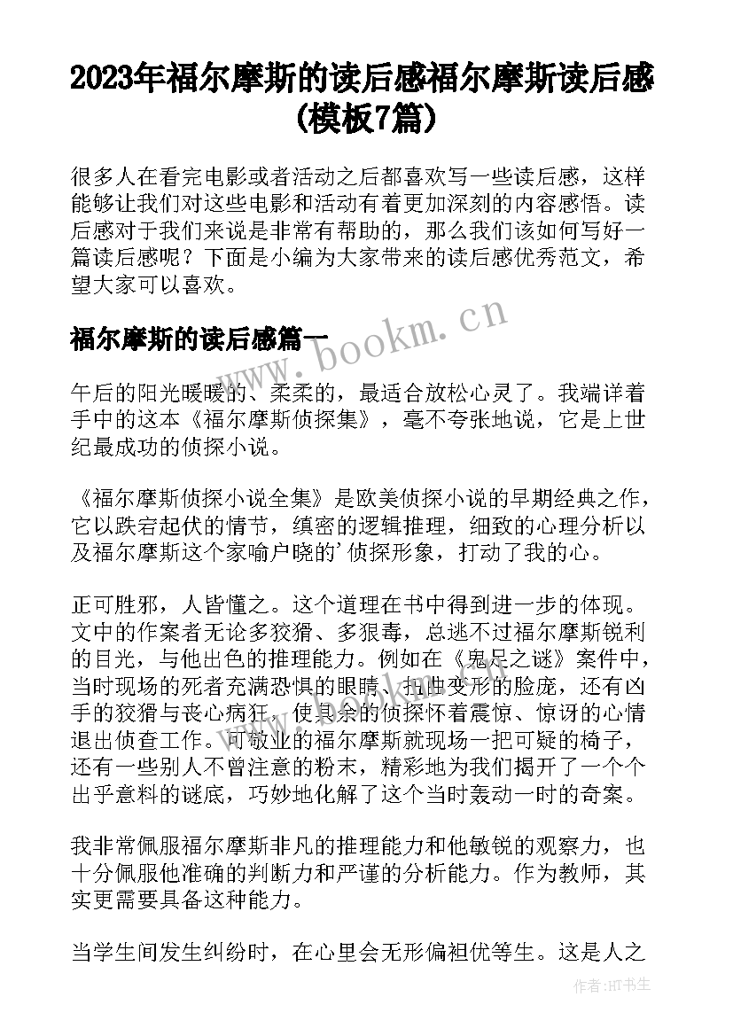 2023年福尔摩斯的读后感 福尔摩斯读后感(模板7篇)