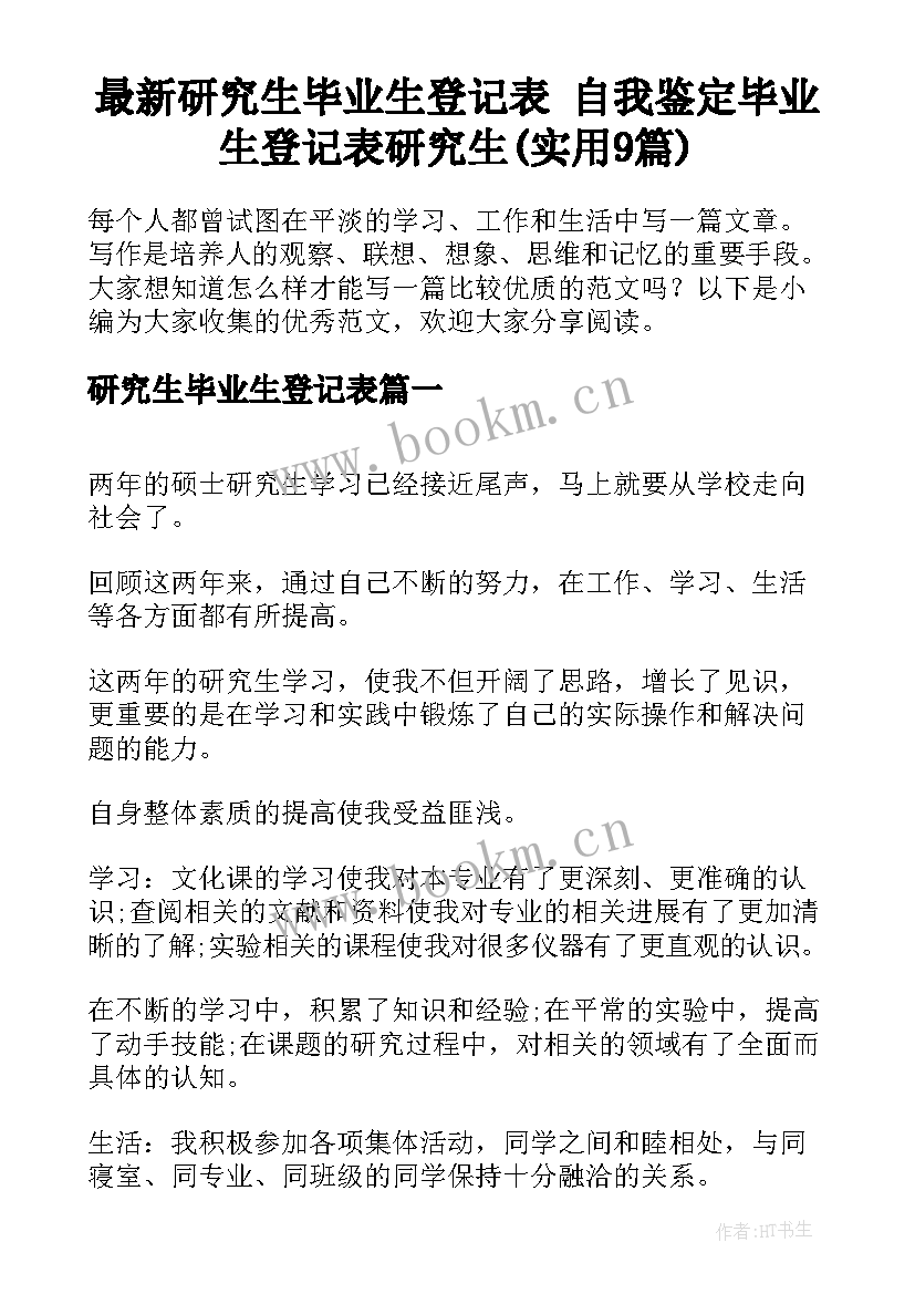 最新研究生毕业生登记表 自我鉴定毕业生登记表研究生(实用9篇)