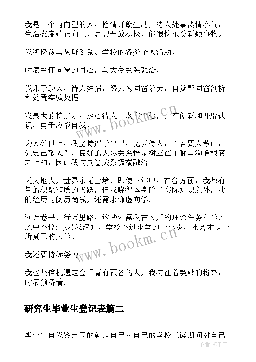 最新研究生毕业生登记表 自我鉴定毕业生登记表研究生(实用9篇)