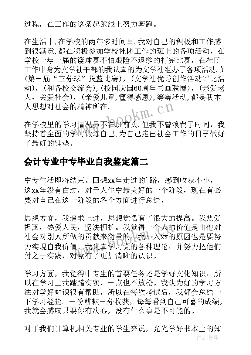 2023年会计专业中专毕业自我鉴定(大全10篇)