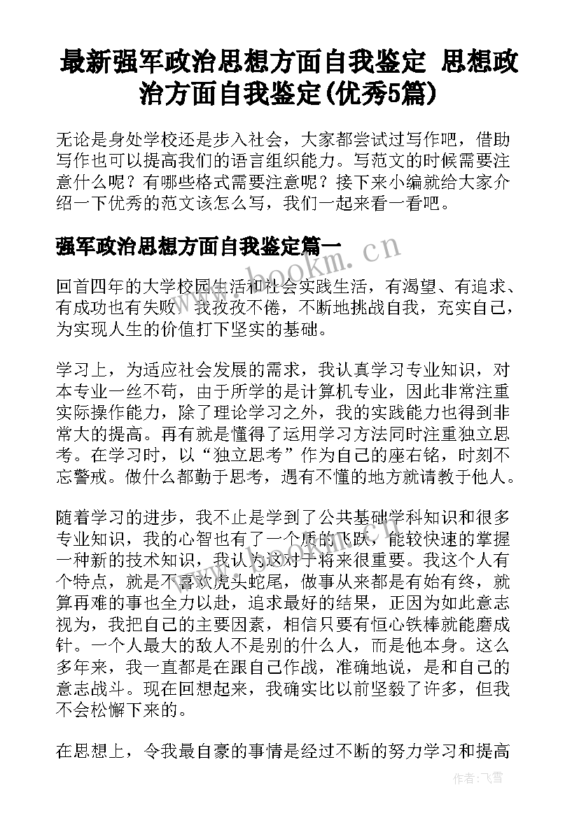 最新强军政治思想方面自我鉴定 思想政治方面自我鉴定(优秀5篇)