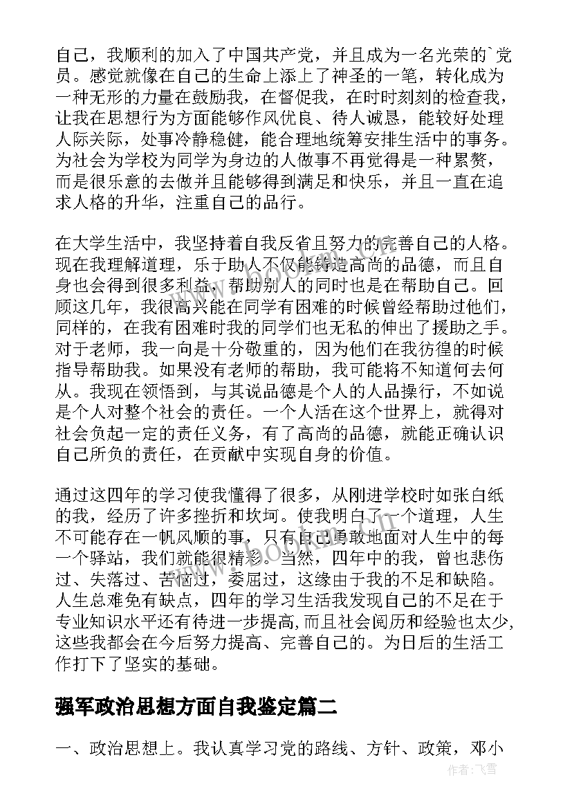 最新强军政治思想方面自我鉴定 思想政治方面自我鉴定(优秀5篇)