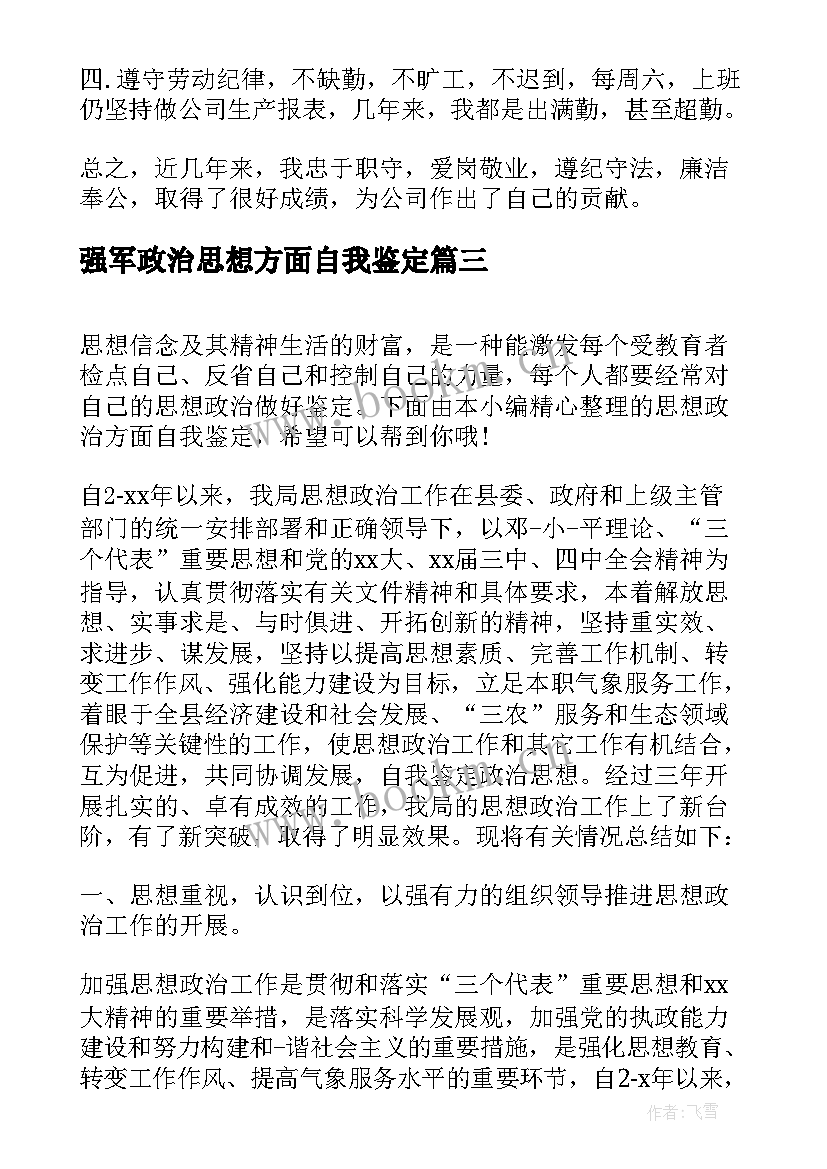 最新强军政治思想方面自我鉴定 思想政治方面自我鉴定(优秀5篇)