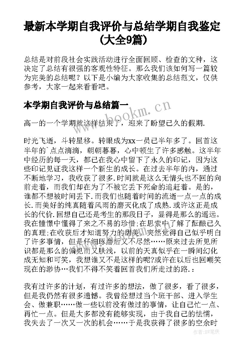 最新本学期自我评价与总结 学期自我鉴定(大全9篇)