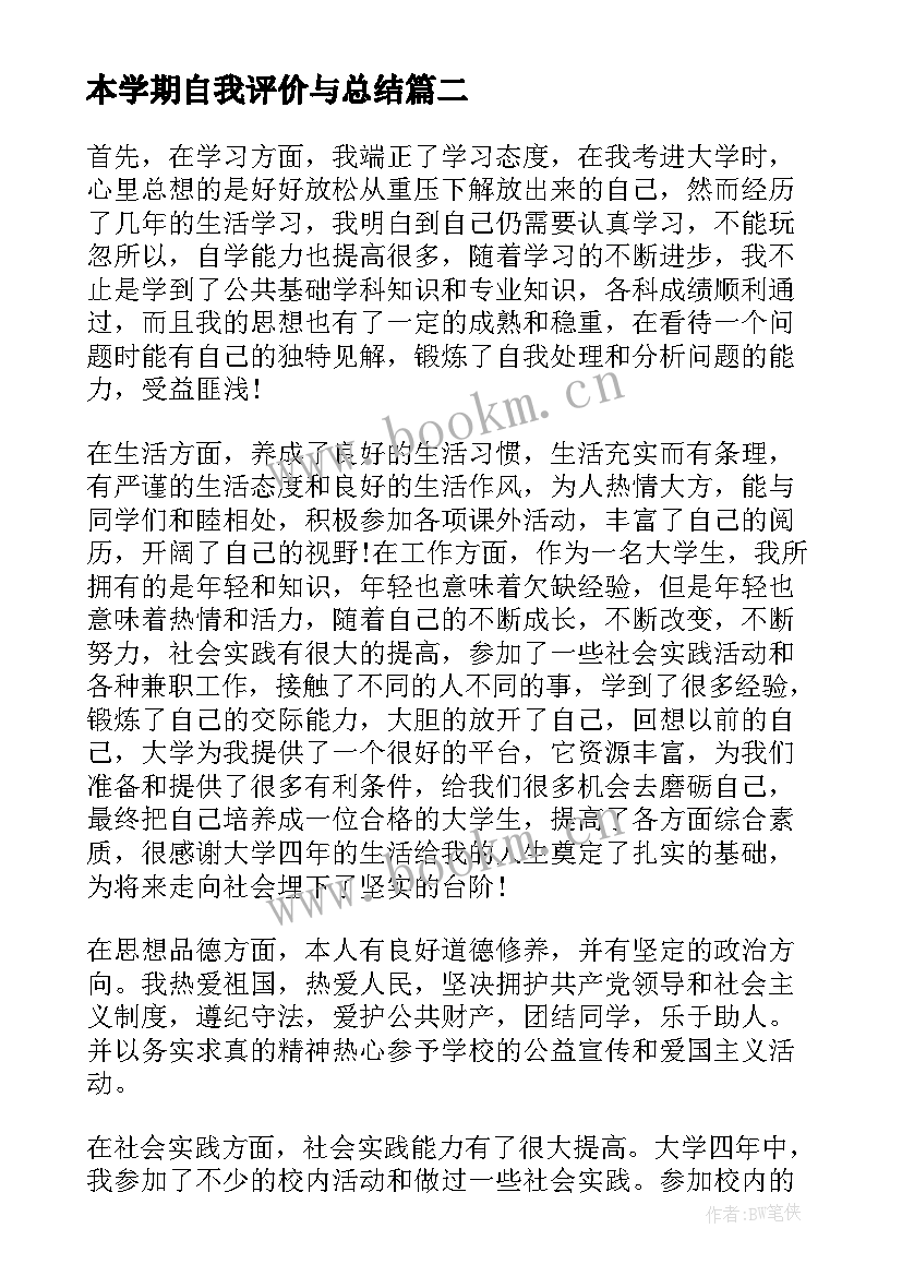 最新本学期自我评价与总结 学期自我鉴定(大全9篇)