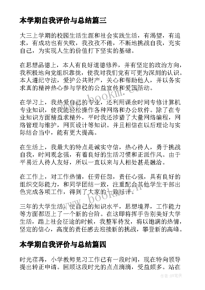 最新本学期自我评价与总结 学期自我鉴定(大全9篇)