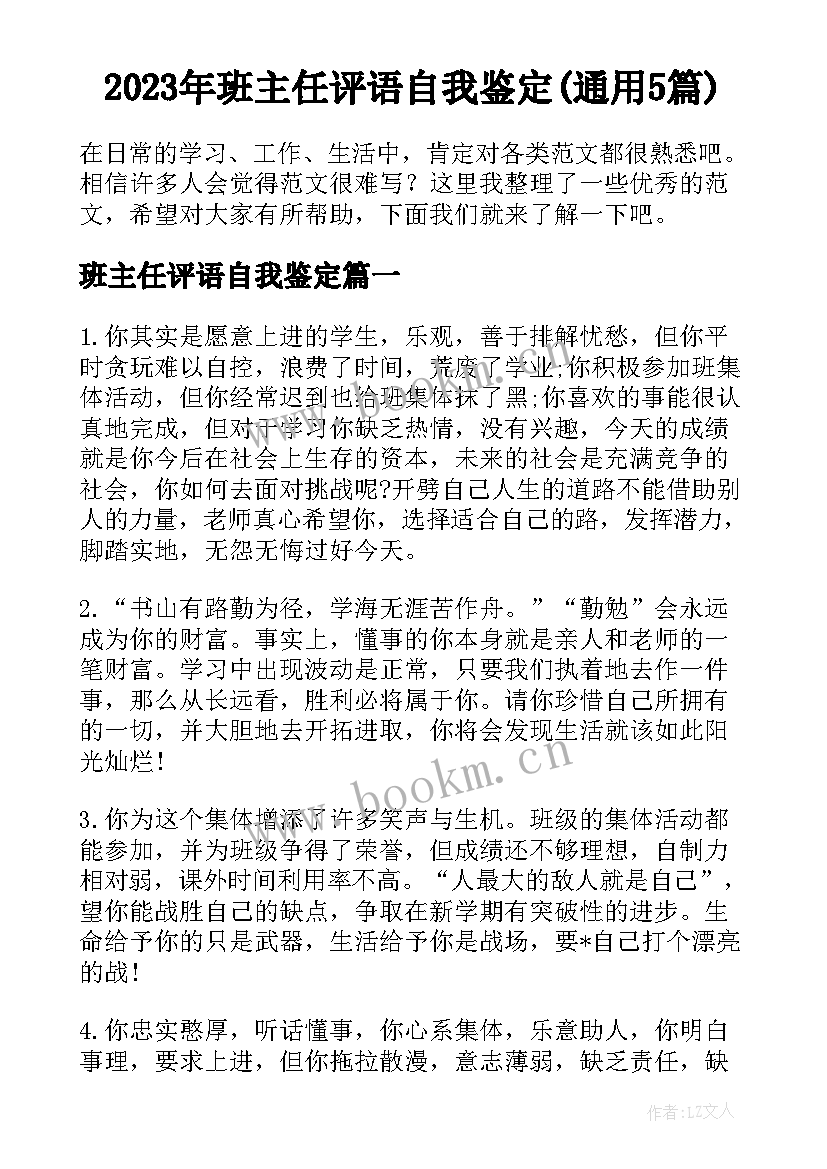 2023年班主任评语自我鉴定(通用5篇)