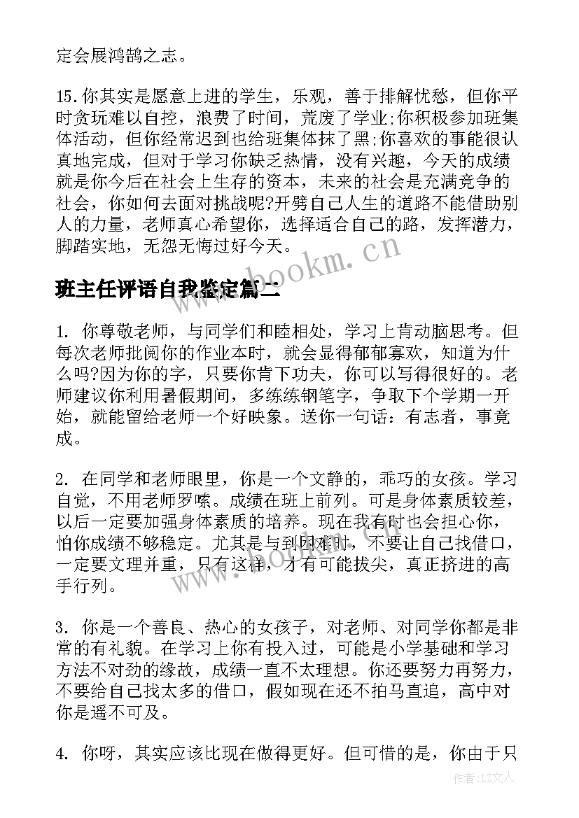 2023年班主任评语自我鉴定(通用5篇)