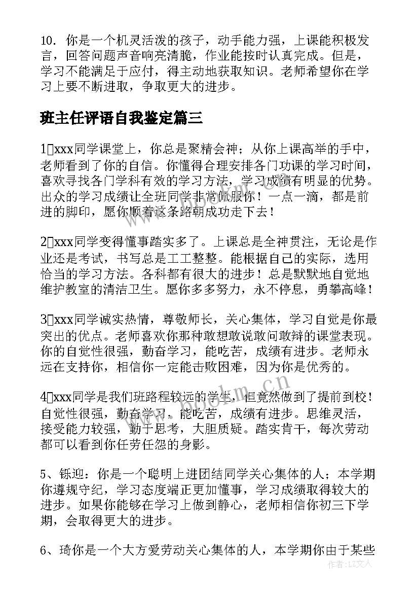 2023年班主任评语自我鉴定(通用5篇)