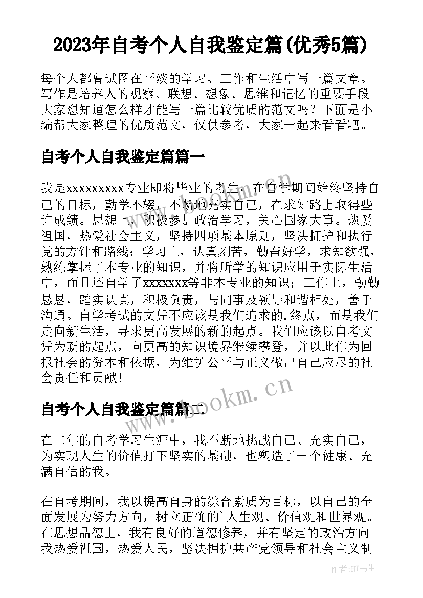 2023年自考个人自我鉴定篇(优秀5篇)