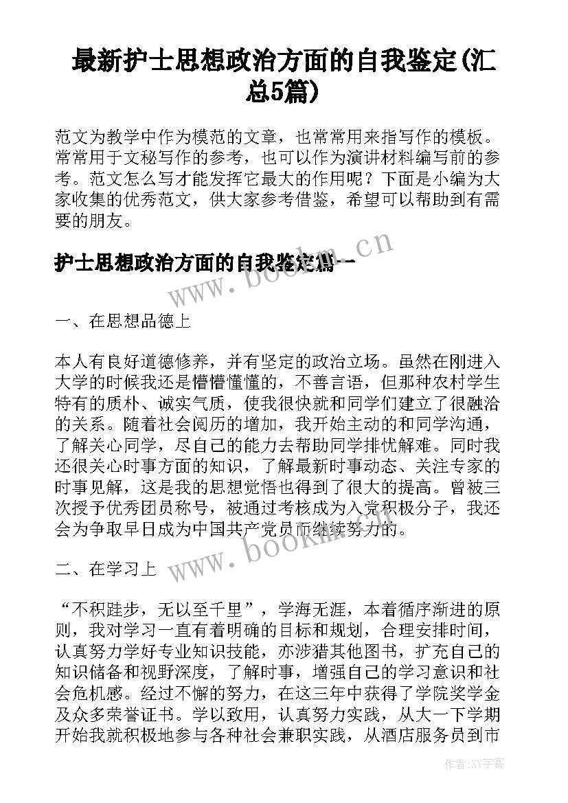 最新护士思想政治方面的自我鉴定(汇总5篇)