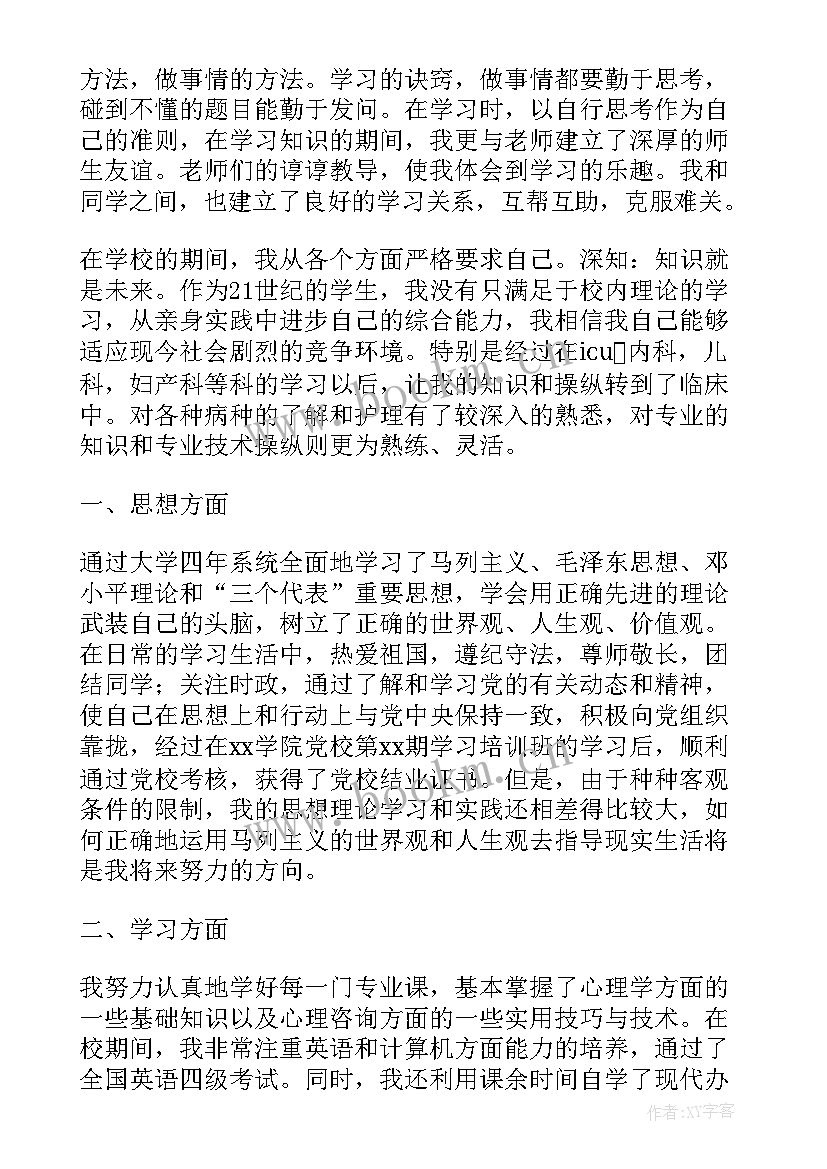 最新护士思想政治方面的自我鉴定(汇总5篇)