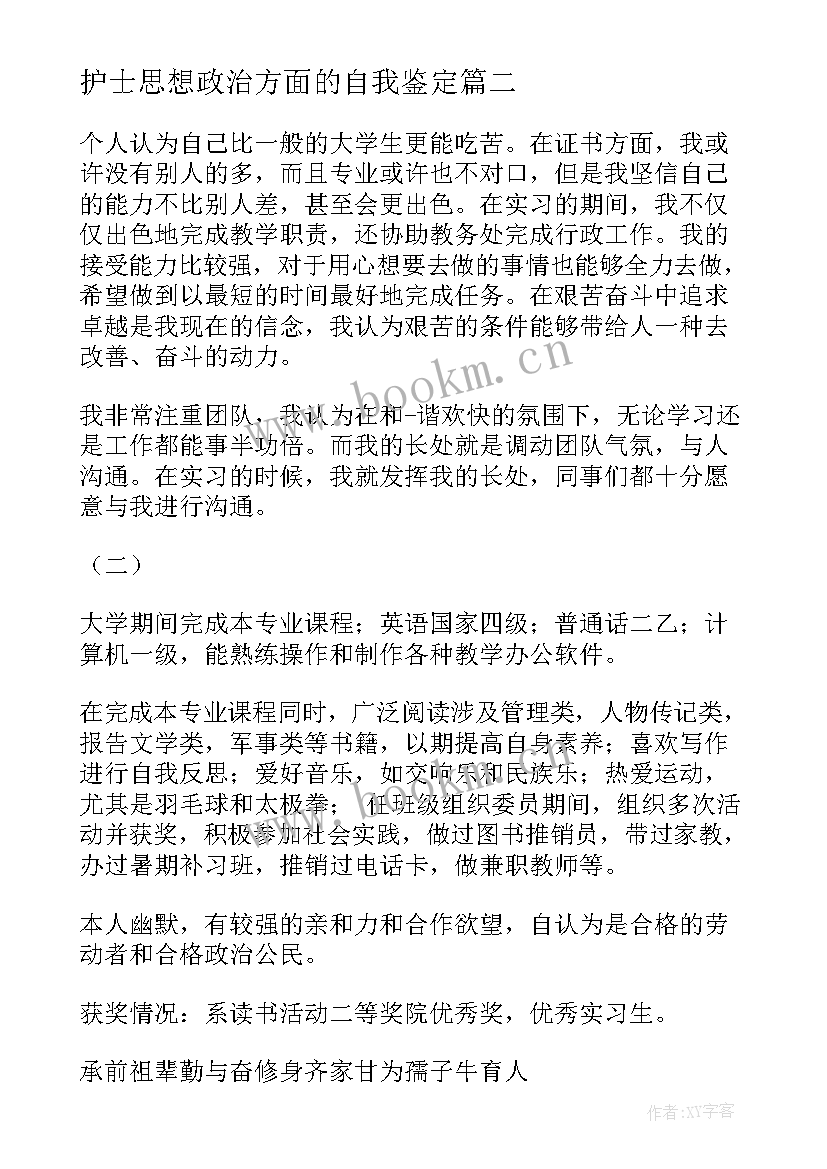 最新护士思想政治方面的自我鉴定(汇总5篇)