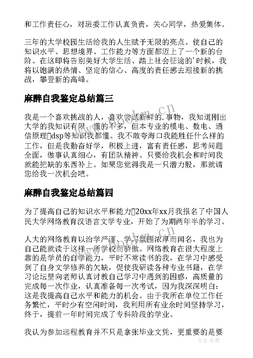 2023年麻醉自我鉴定总结(通用10篇)