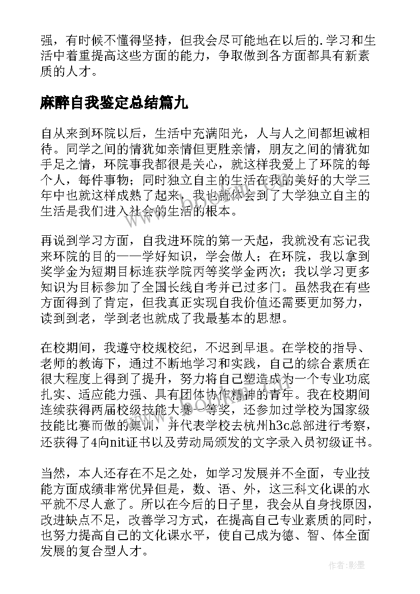 2023年麻醉自我鉴定总结(通用10篇)