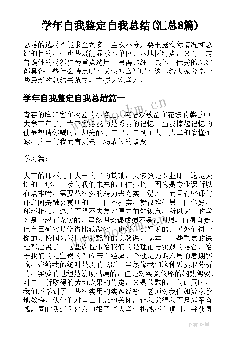 学年自我鉴定自我总结(汇总8篇)