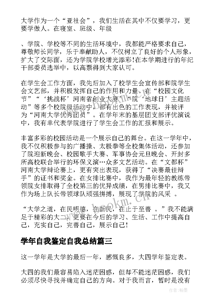 学年自我鉴定自我总结(汇总8篇)