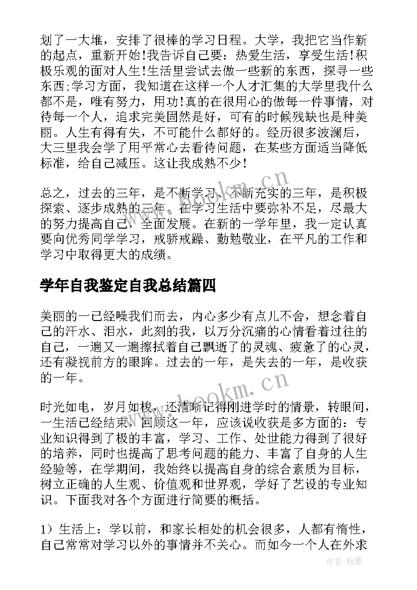 学年自我鉴定自我总结(汇总8篇)