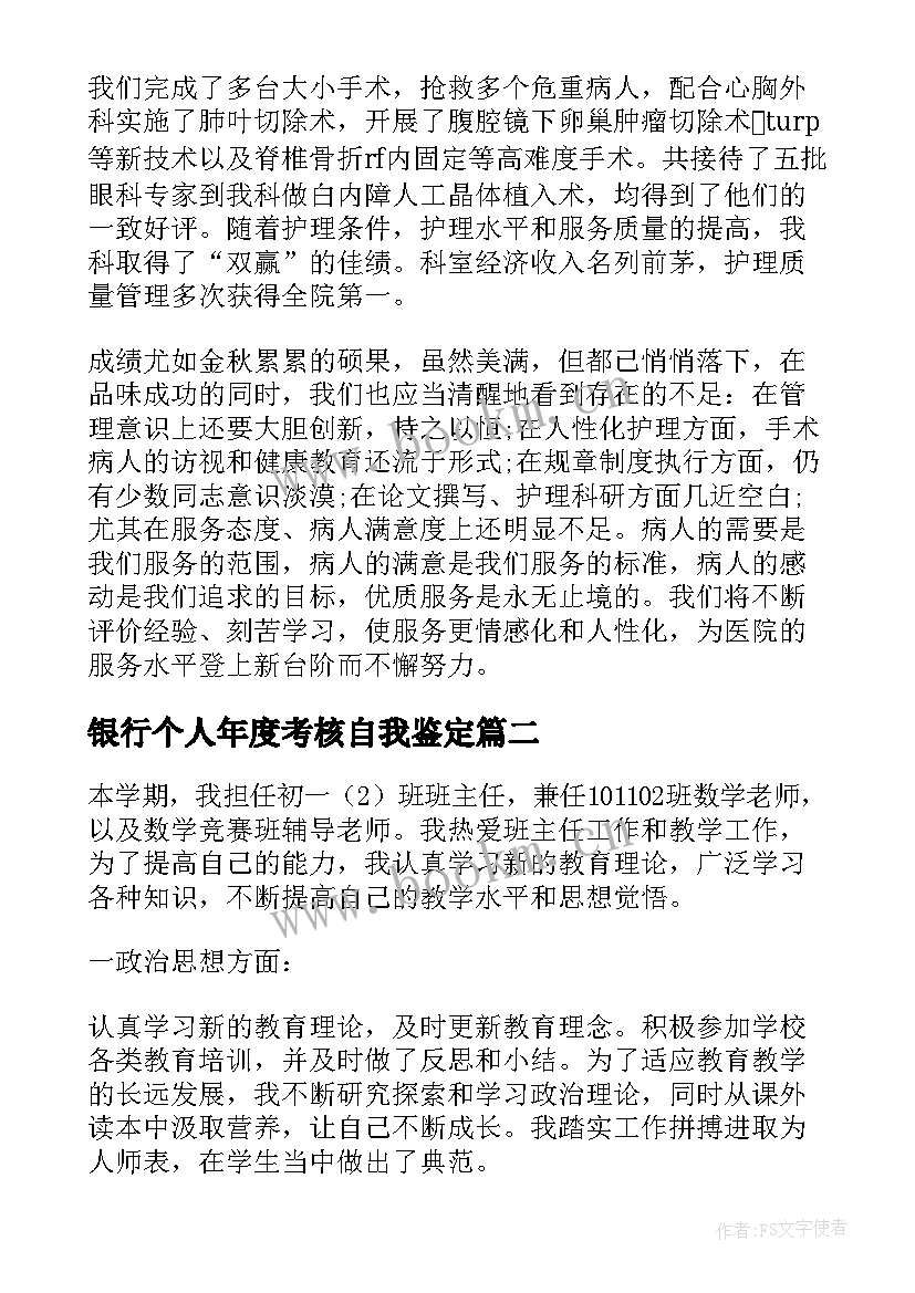 银行个人年度考核自我鉴定(优秀5篇)