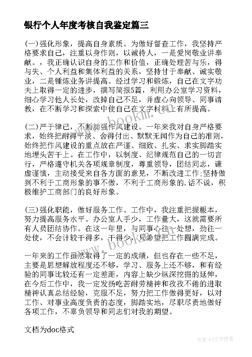 银行个人年度考核自我鉴定(优秀5篇)