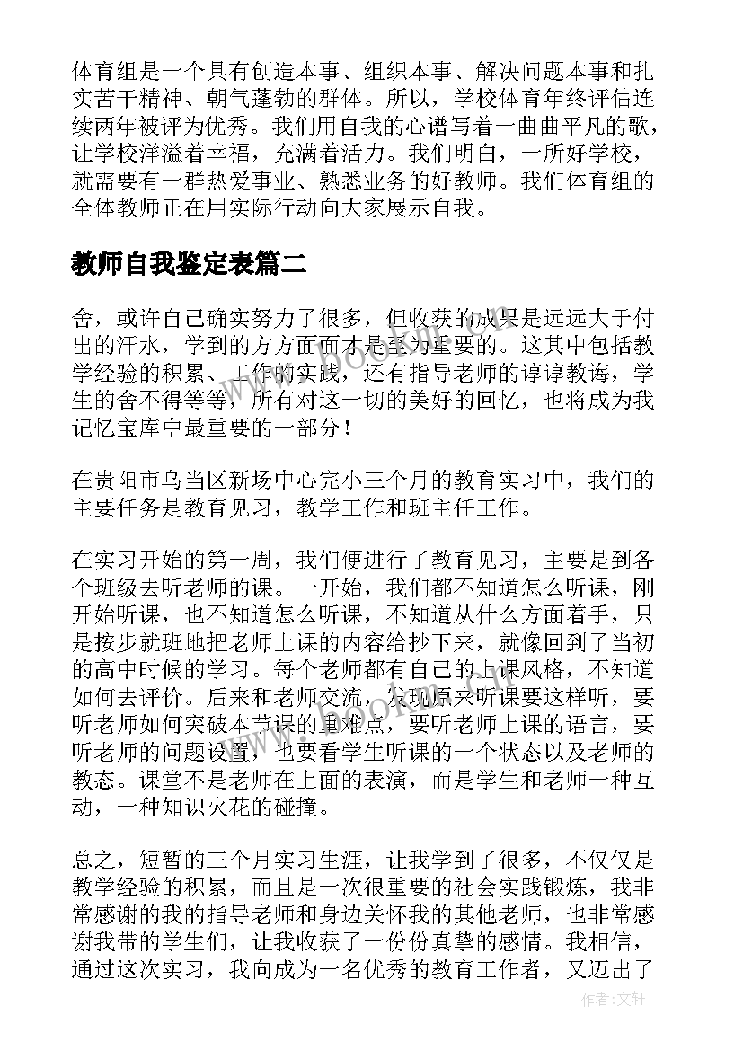 教师自我鉴定表 教师自我鉴定(通用6篇)