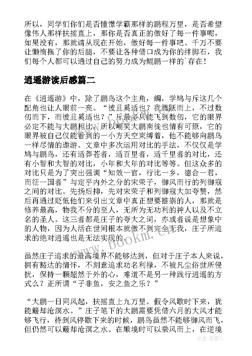 逍遥游读后感(汇总5篇)