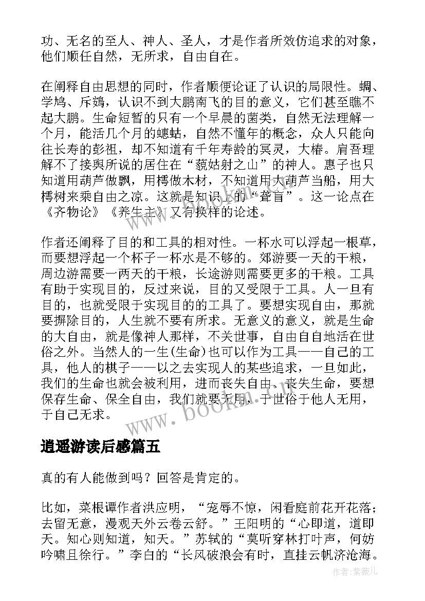 逍遥游读后感(汇总5篇)