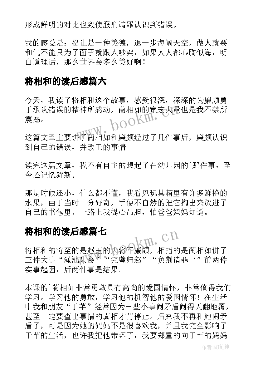 2023年将相和的读后感(精选8篇)